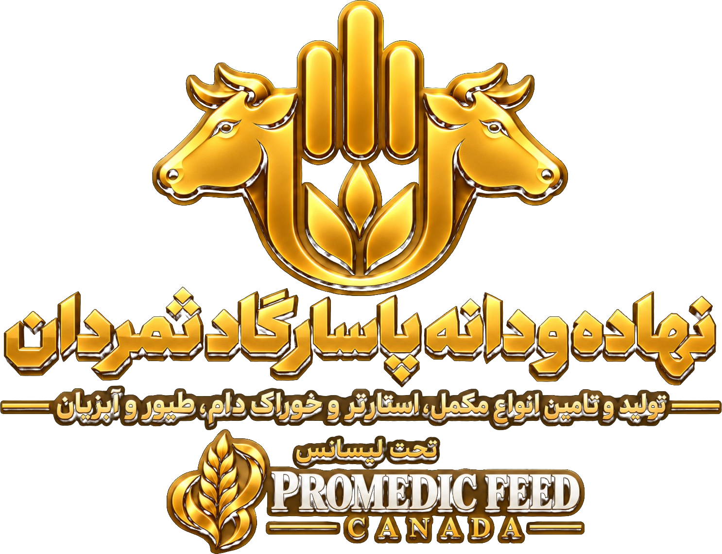 نهاده و دانه پاسارگاد ثمردان